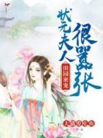 田园密宠:状元夫人很嚣张