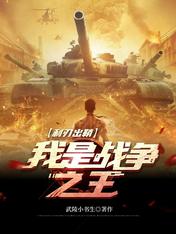 利刃出鞘,我是战争之王