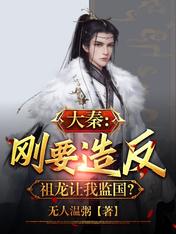 大秦:刚要造反,祖龙让我监国?