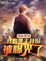 找私房钱,我救世主身份被曝光了