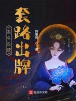 没按套路出牌是什么意思