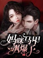 报告妈咪,爹地他有读心术