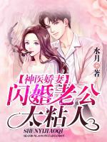 神医娇妻:闪婚老公,太粘人
