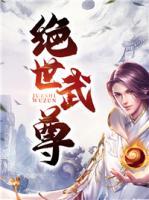 绝世武尊江尘免费阅读