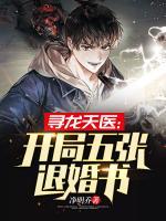 寻龙天医:开局五张退婚书