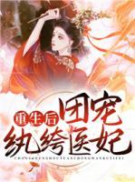 重生后,团宠纨绔医妃