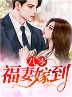 八零:福妻嫁到