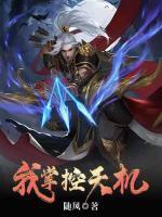 玄幻:我掌控天机