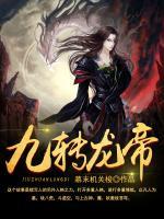 九转龙帝经全文免费阅读