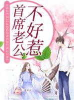 首席军医不好惹免费