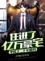 平凡了二十年的我,住进了亿万豪宅