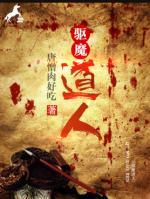 驱魔道人大战九头蛇妖在线看