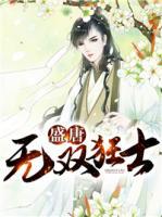 盛唐无双狂士崔耕