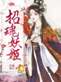 招魂妖姬燕无尘