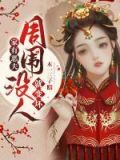 家有恶夫:周围没人就变坏