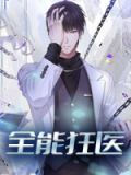 全能狂医电影