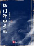 仙门种田手册txt