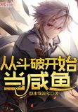 从斗破开始当咸鱼txt免费下载