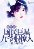 重生之国民巨星:九爷,狠撩人