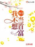 我真不想当首富 一朵菊花