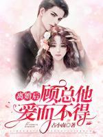 离婚后,顾总他爱而不得