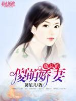 萌傻娇妻短剧免费观看