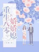 重生八零:家有娇妻致富忙