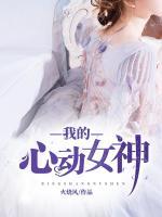 我的心动女神女主