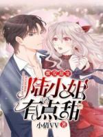 蜜爱甜宠:陆小姐有点甜