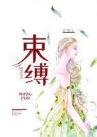 束缚住的拼音