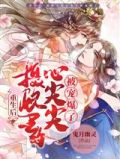 重生后摄政王他心娇体弱