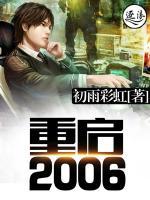 重启2006全文阅读