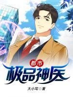 都市极品神医叶辰境界划分