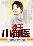妙手小御医 穆汉在线阅读