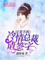过妻不候:冷情总裁请签字