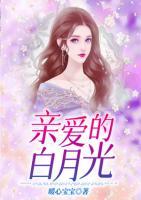 亲爱的白月光知无方