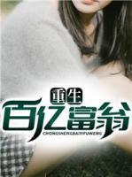 重生百亿富翁的小说