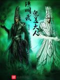 请叫我鬼差大人人物简介和身份
