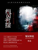 缉凶密探结局