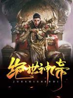 绝世神帝苏醒青衣无双