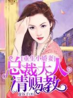 千金重生:陆先生请赐教
