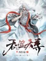 吞噬天尊百度百科