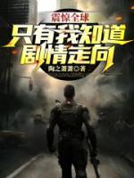 震惊全球:只有我知道剧情走向