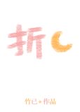 折月亮小说在线全文免费阅读下载