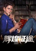辉煌征途为什么看不到
