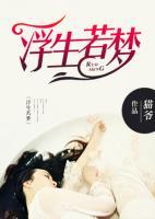 浮生若梦陈情令现代篇