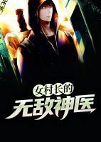 女村长的贴身神医百度百科