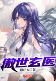 都市傲世仙医