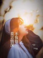 莫言情深不负你|女_言情_TAG