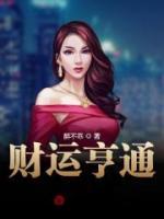 财运亨通拼音